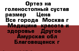  Ортез на голеностопный сустав, размер s › Цена ­ 1 800 - Все города, Москва г. Медицина, красота и здоровье » Другое   . Амурская обл.,Благовещенск г.